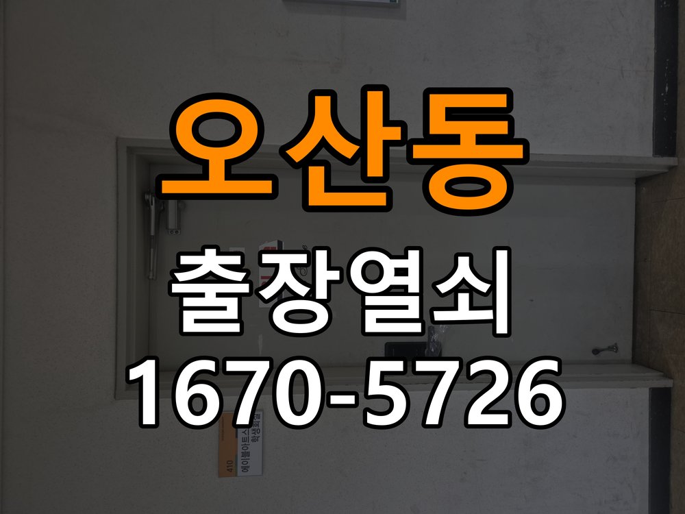 오산동 이사 후 현관 도어락 교체 및 비번 변경 최신형 무타공 주키 디지털 도어락 및 마스터 보강판 정밀 점검 및 교체