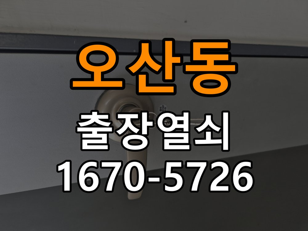 오산동 이사 후 현관 도어락 교체 및 비번 변경 작업 완료 후 정상 작동 확인