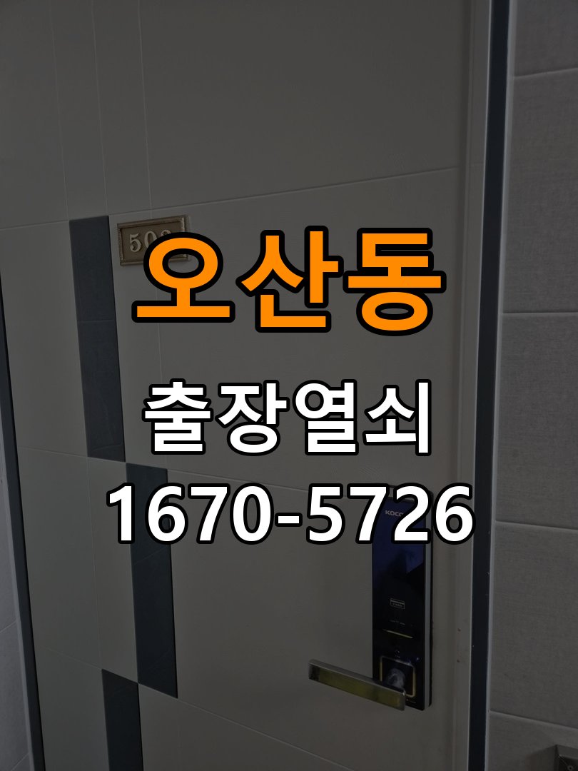 오산동 이사 후 현관 도어락 교체 및 비번 변경 작업 완료 후 정상 작동 확인