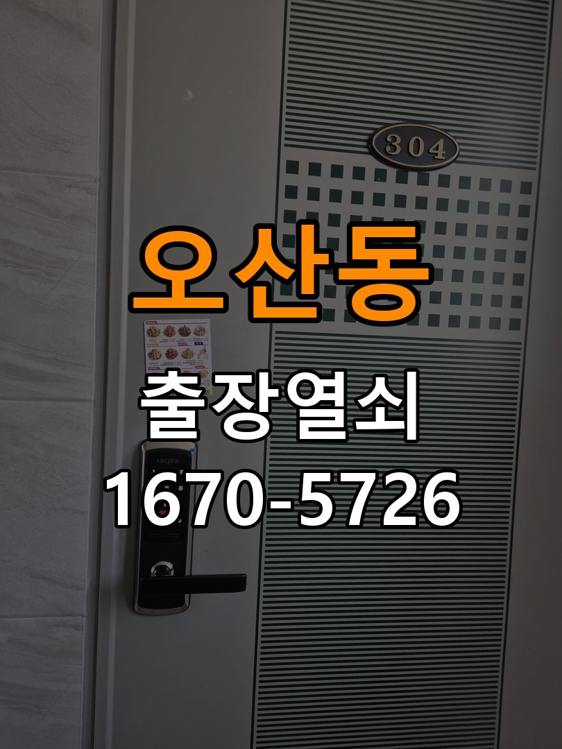 오산동 이사 후 현관 도어락 교체 및 비번 변경 작업 완료 후 정상 작동 확인