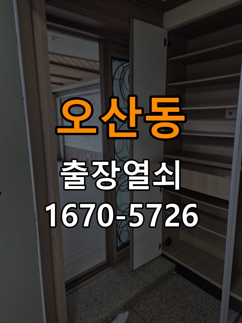 오산동 복도식 아파트 도어락 건전지를 바꿔도 전원이 끊기는 접촉 불량 점검 - 혼자 조작하기 전 주의사항 복도식 아파트 출입 공간에서 새 건전지 장착 후 간헐적으로 전원이 꺼짐. 이 글의 점검 목적: 무리한 힘과 임의 분해를 피하고 소유·관리 권한을 확인한 뒤 전문가 상담 현장 출장
