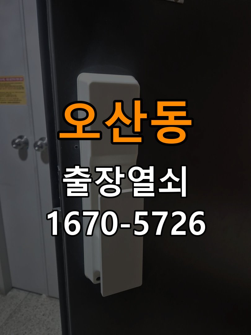 오산동 복도식 아파트 도어락 건전지를 바꿔도 전원이 끊기는 접촉 불량 점검 - 혼자 조작하기 전 주의사항 작업 완료 후 정상 작동 확인
