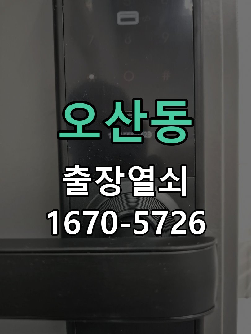오산동 사무실 유리문 번호키 자동수동 모드 설정 손님이 올 때마다 문이 자동잠김되어 수동 모드로 변경 요청 현장 출장