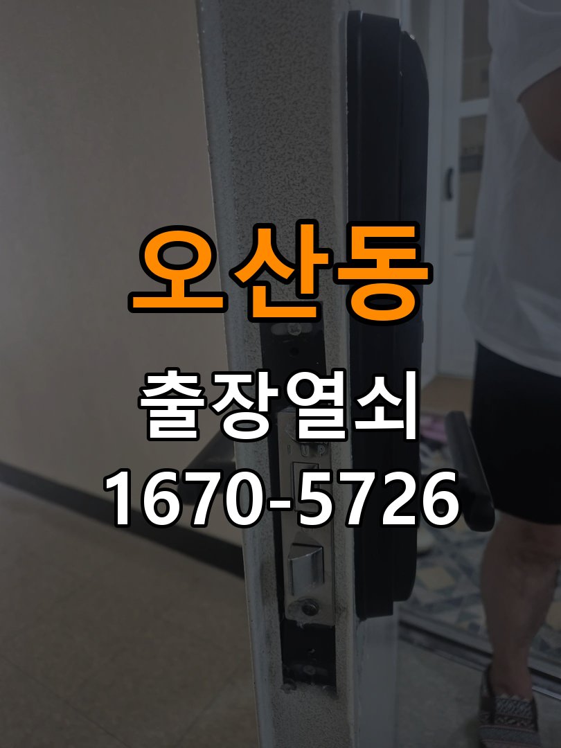 오산동 열쇠 부러짐 키 실린더 교체 열쇠 구멍 안에서 키가 꺾여 부러진 채 박혀 문이 안 열림 현장 출장