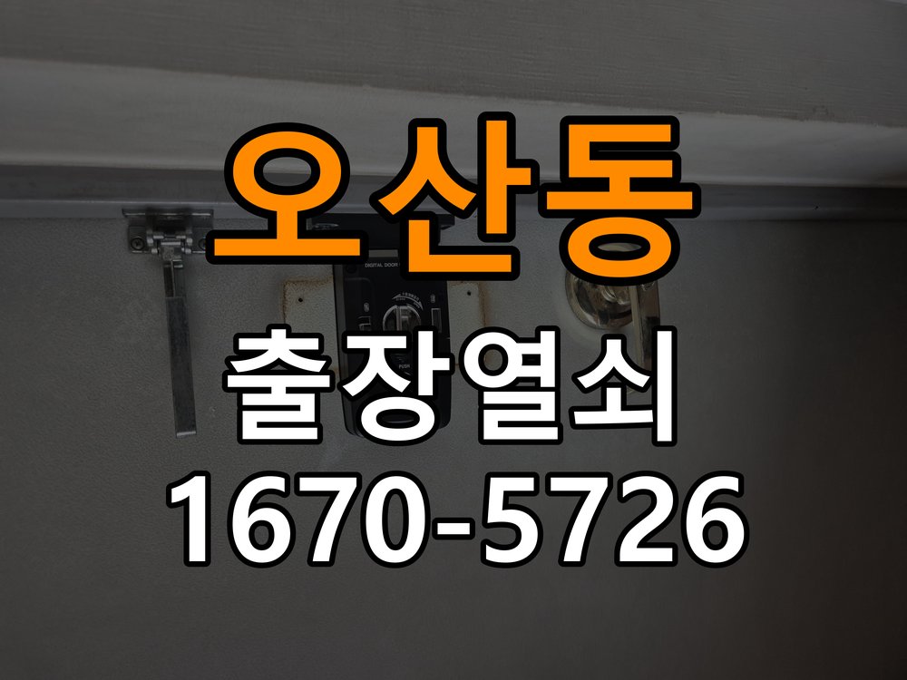 오산동 열쇠 부러짐 키 실린더 교체 정밀 핀 실린더 뭉치 및 열쇠 3개 세트 정밀 점검 및 교체