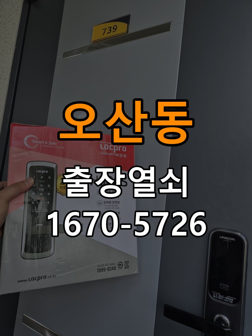 오산동 열쇠 부러짐 키 실린더 교체 작업 완료 후 정상 작동 확인
