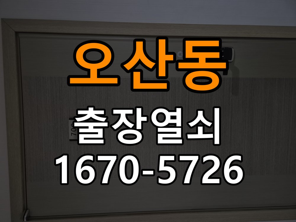 오산동 창고 대문 개폐기 열쇠 고장 교체 주택 대문 개폐기 버튼을 눌러도 문이 열리지 않고 걸림 현장 출장