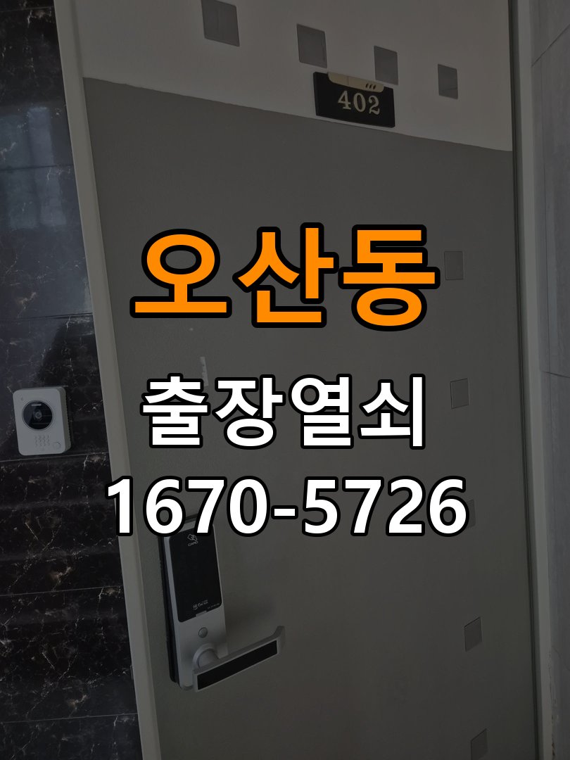 오산동 창고 대문 개폐기 열쇠 고장 교체 작업 완료 후 정상 작동 확인