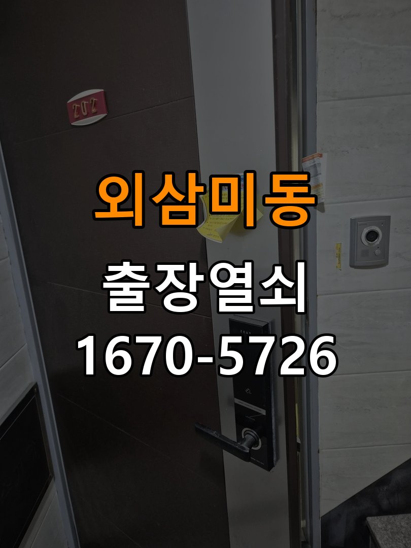 외삼미동 상가 셔터키 자물쇠 고장 출장 수리 상가 롤러셔터 바닥 자물쇠에 키가 헛돌고 열리지 않음 현장 출장