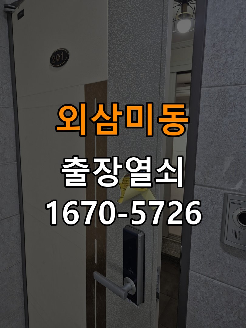 외삼미동 상가 셔터키 자물쇠 고장 출장 수리 원형 상가 셔터키 자물쇠 어셈블리 교체 정밀 점검 및 교체