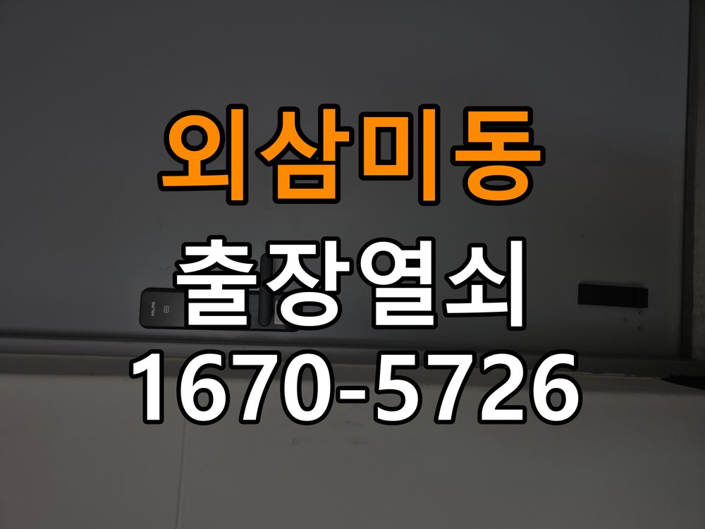 외삼미동 상가 셔터키 자물쇠 고장 출장 수리 작업 완료 후 정상 작동 확인