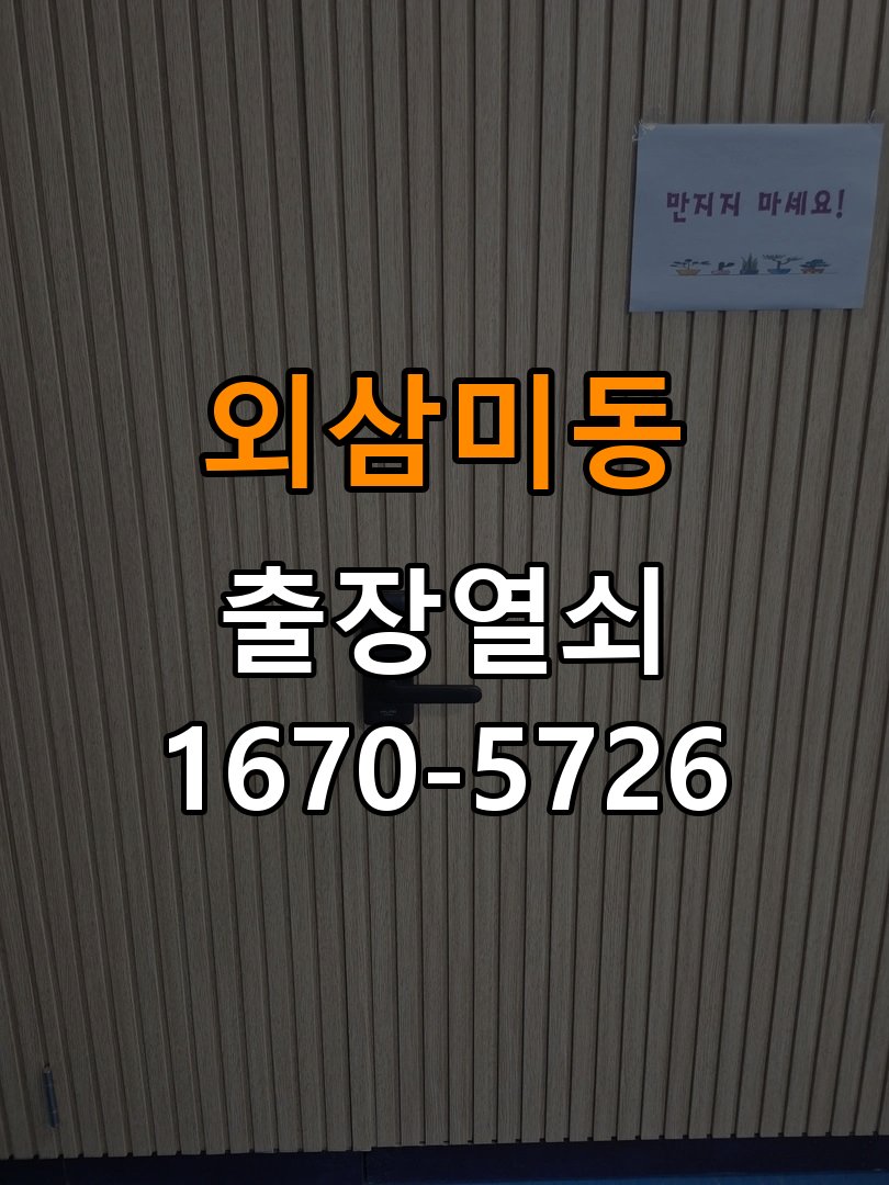 오산시 임대주택 인터폰 비디오폰 도어락 무선연동 설치 - 반복 고장 예방 관리 임대주택 출입 공간에서 거실 비디오폰에서 현관 문열림 버튼을 눌러도 반응이 없음. 이 글의 점검 목적: 사용 습관, 문 닫힘 저항과 고정 상태를 확인해 재발 조건을 구분 현장 출장