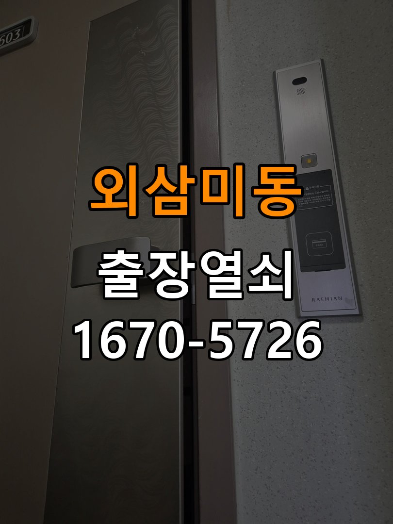 오산시 임대주택 인터폰 비디오폰 도어락 무선연동 설치 - 반복 고장 예방 관리 도어락 전용 무선 수신기(RX) 및 비디오폰 송신기(TX) 세트 정밀 점검 및 교체
