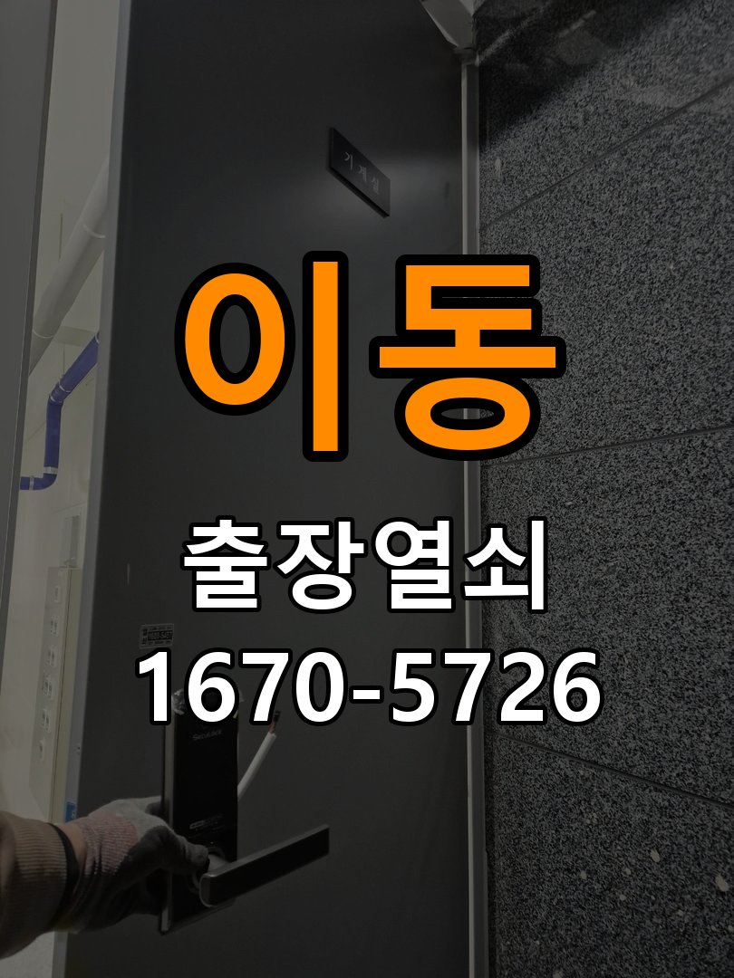용이동 상가 도어락 건전지가 빨리 닳는 반복 소모 원인 점검 - 새로 설치한 제품 이상 확인 상가 출입 공간에서 배터리 교체 간격이 갑자기 짧아짐. 이 글의 점검 목적: 장착 규격과 초기 설정, 문과 장치의 간섭 여부를 구분 현장 출장