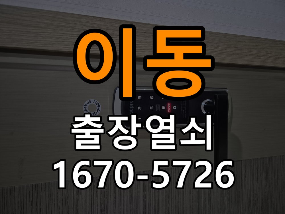 용이동 상가 도어락 건전지가 빨리 닳는 반복 소모 원인 점검 - 새로 설치한 제품 이상 확인 배터리 홀더와 잠금 구동부 정밀 점검 및 교체