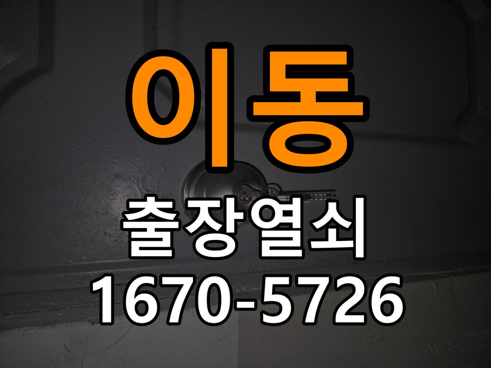 용이동 상가 도어락 건전지가 빨리 닳는 반복 소모 원인 점검 - 새로 설치한 제품 이상 확인 작업 완료 후 정상 작동 확인