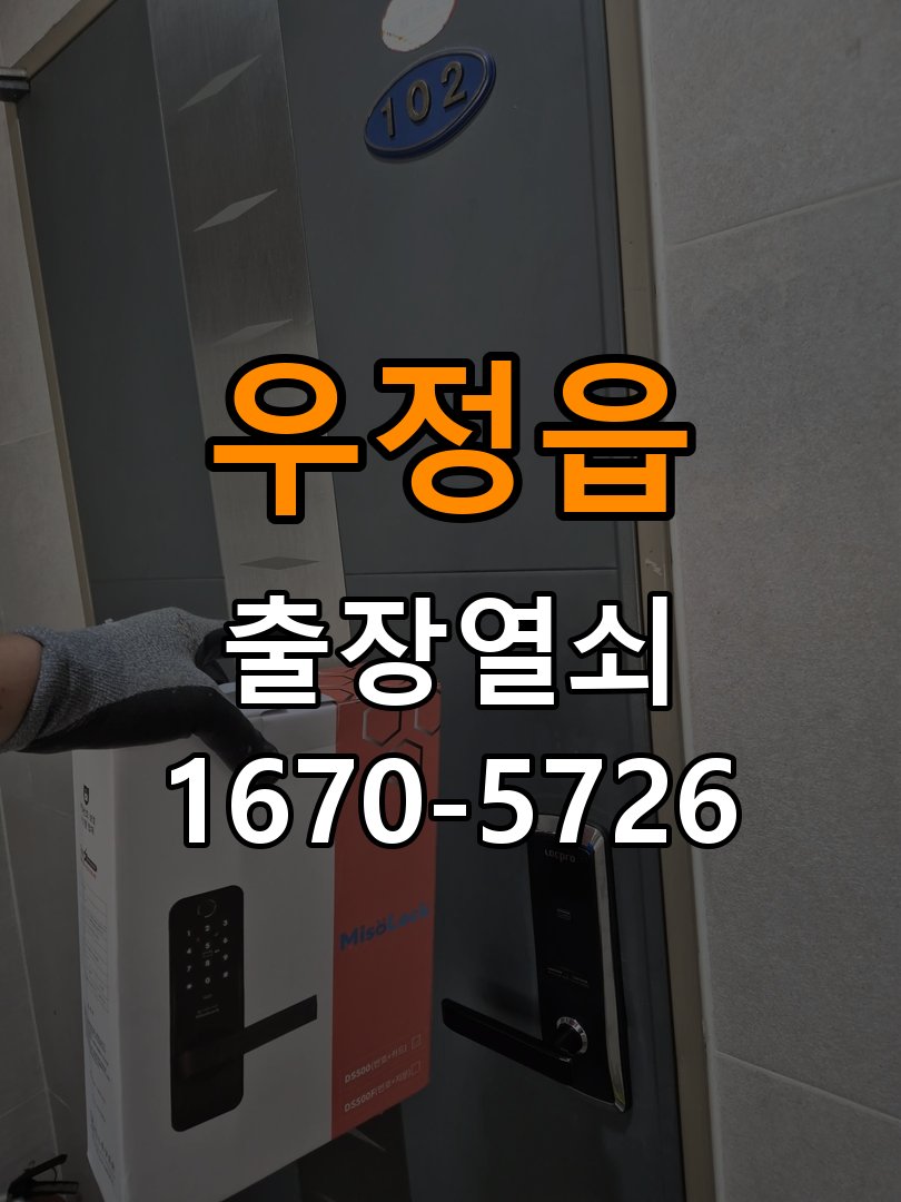 우정읍도어락 출장 열쇠 24시 파손없이 열기 원룸 화장실 핀 잠김 해결 및 교체 가이드 참고 사진 1