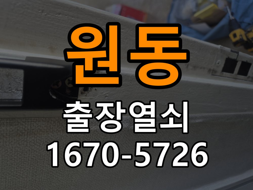 원동 상가 셔터키 자물쇠 고장 출장 수리 원형 상가 셔터키 자물쇠 어셈블리 교체 정밀 점검 및 교체