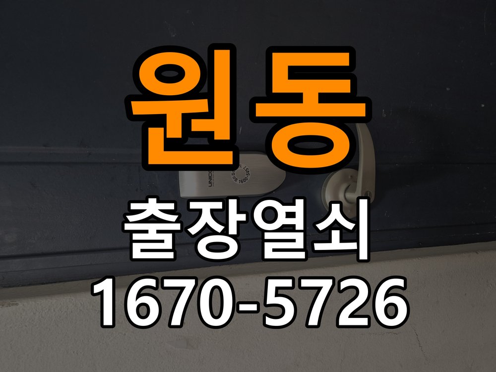 원동 상가 열쇠 부러짐 키 실린더 교체 - 작업 후 정상 작동 확인 정밀 핀 실린더 뭉치 및 열쇠 3개 세트 정밀 점검 및 교체