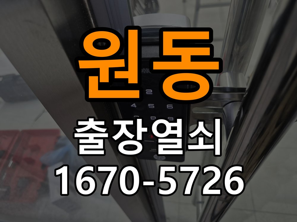 원동 상가 열쇠 부러짐 키 실린더 교체 - 작업 후 정상 작동 확인 작업 완료 후 정상 작동 확인