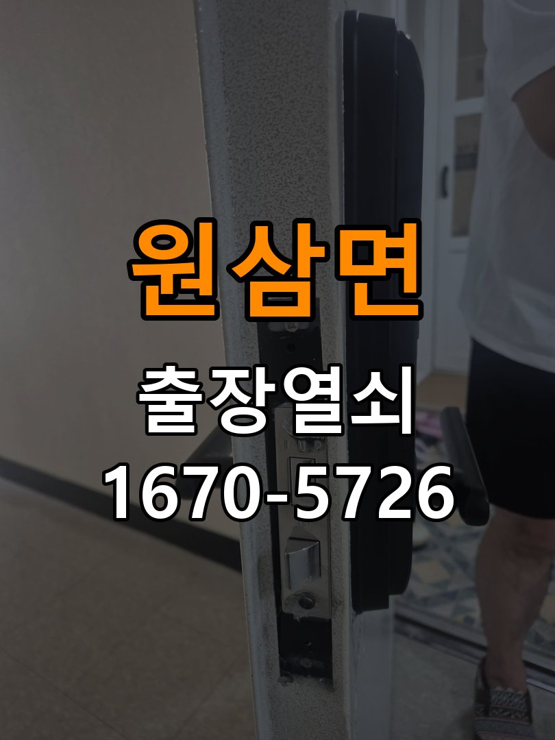 원삼면 빌라 문을 밀어야 잠기는 도어락 스트라이크 정렬 점검 - 청소 전후 상태 비교 빌라 출입 공간에서 문을 밀거나 당겨야 잠금이 완료됨. 이 글의 점검 목적: 수분과 세정제 사용 여부, 청소 전후 반응 차이를 확인 현장 출장
