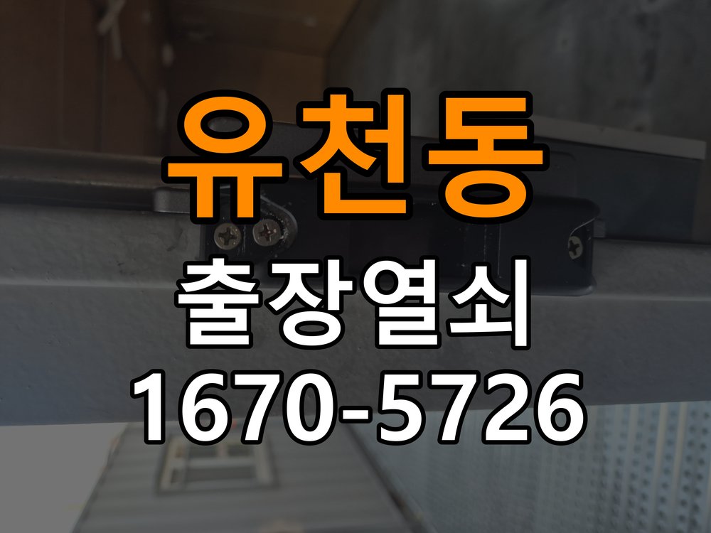 평택시 아파트 현관문 번호키 결로현상 방수 기판 수리 - 장기간 사용하지 않은 뒤 점검 아파트 출입 공간에서 겨울철 현관 안팎 온도차로 물방울이 맺히며 도어락 오작동. 이 글의 점검 목적: 장기간 미사용 상태의 전원과 마찰, 고정 상태를 확인 현장 출장