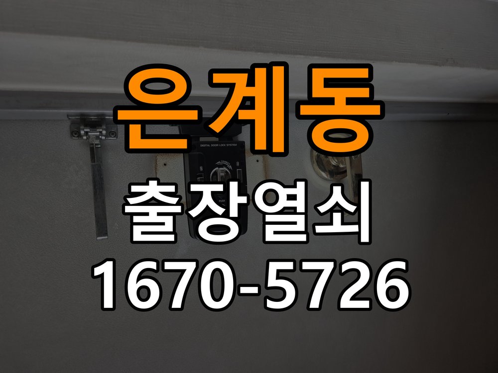 은계동 반지하 주택 도어락 소리 안남 무음모드 해제 방법 - 장기간 사용하지 않은 뒤 점검 음량 설정 복구 및 내부 스피커 피에조 부저 교체 정밀 점검 및 교체