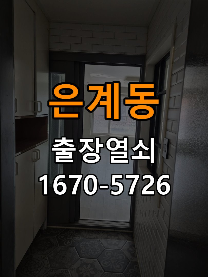 은계동 반지하 주택 도어락 소리 안남 무음모드 해제 방법 - 장기간 사용하지 않은 뒤 점검 작업 완료 후 정상 작동 확인