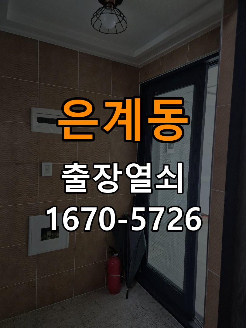 은계동 현관문 보조키 열쇠 분실 키통 교체 작업 완료 후 정상 작동 확인