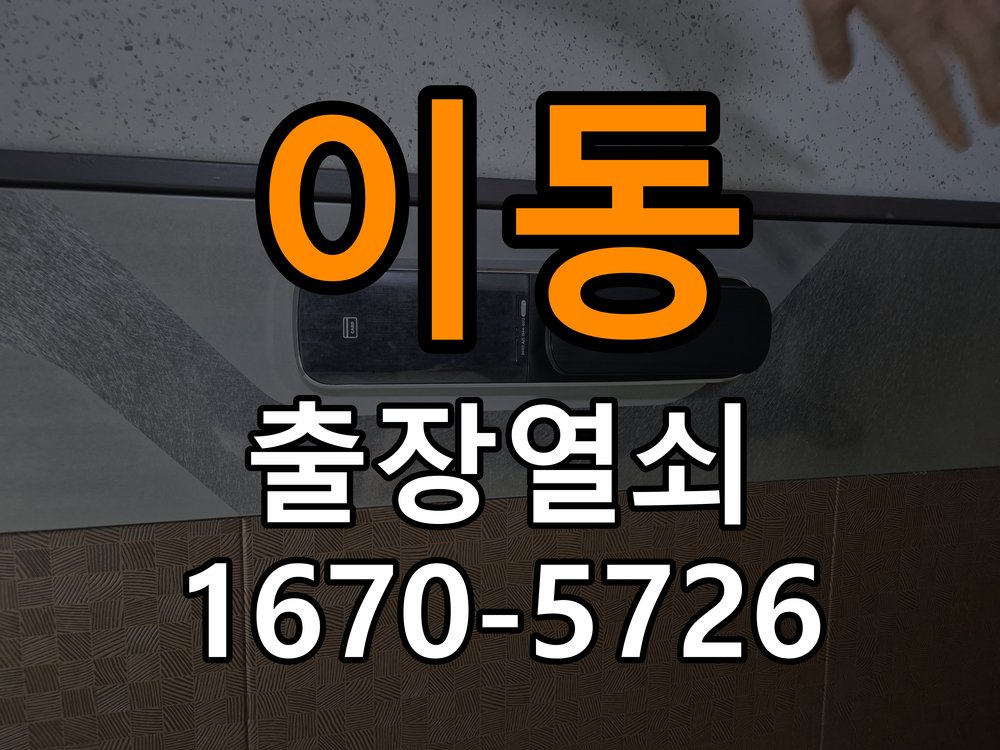 이동 상가 열쇠 부러짐 키 실린더 교체 - 외관은 정상인데 작동이 안 될 때 점검 상가 출입 공간에서 열쇠 구멍 안에서 키가 꺾여 부러진 채 박혀 문이 안 열림. 이 글의 점검 목적: 겉모습과 실제 입력·구동 반응을 나누어 확인 현장 출장