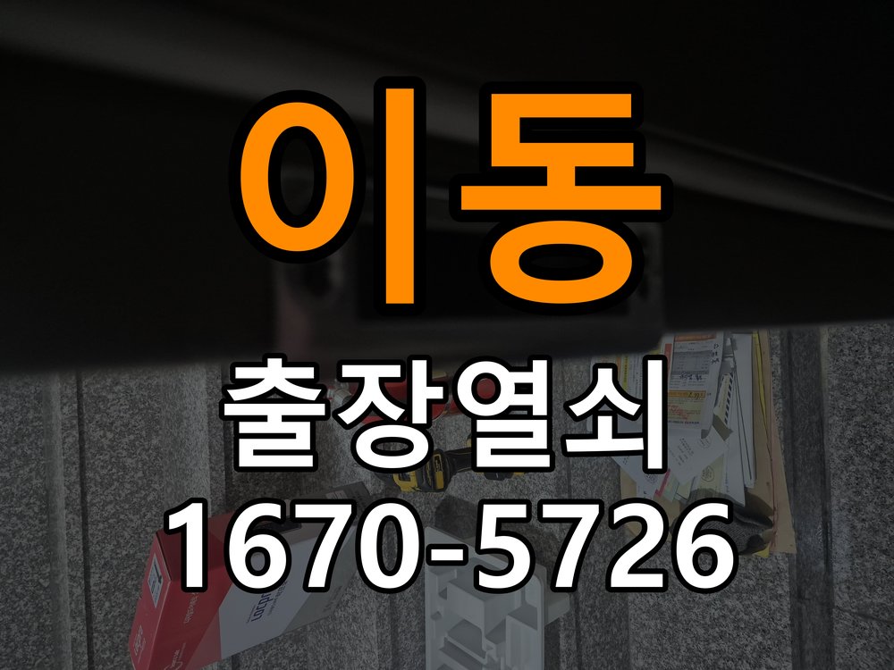 이동 상가 열쇠 부러짐 키 실린더 교체 - 외관은 정상인데 작동이 안 될 때 점검 정밀 핀 실린더 뭉치 및 열쇠 3개 세트 정밀 점검 및 교체