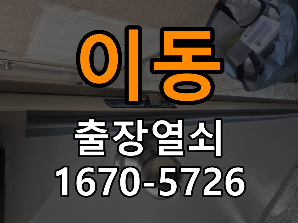 이동 상가 열쇠 부러짐 키 실린더 교체 - 외관은 정상인데 작동이 안 될 때 점검 작업 완료 후 정상 작동 확인