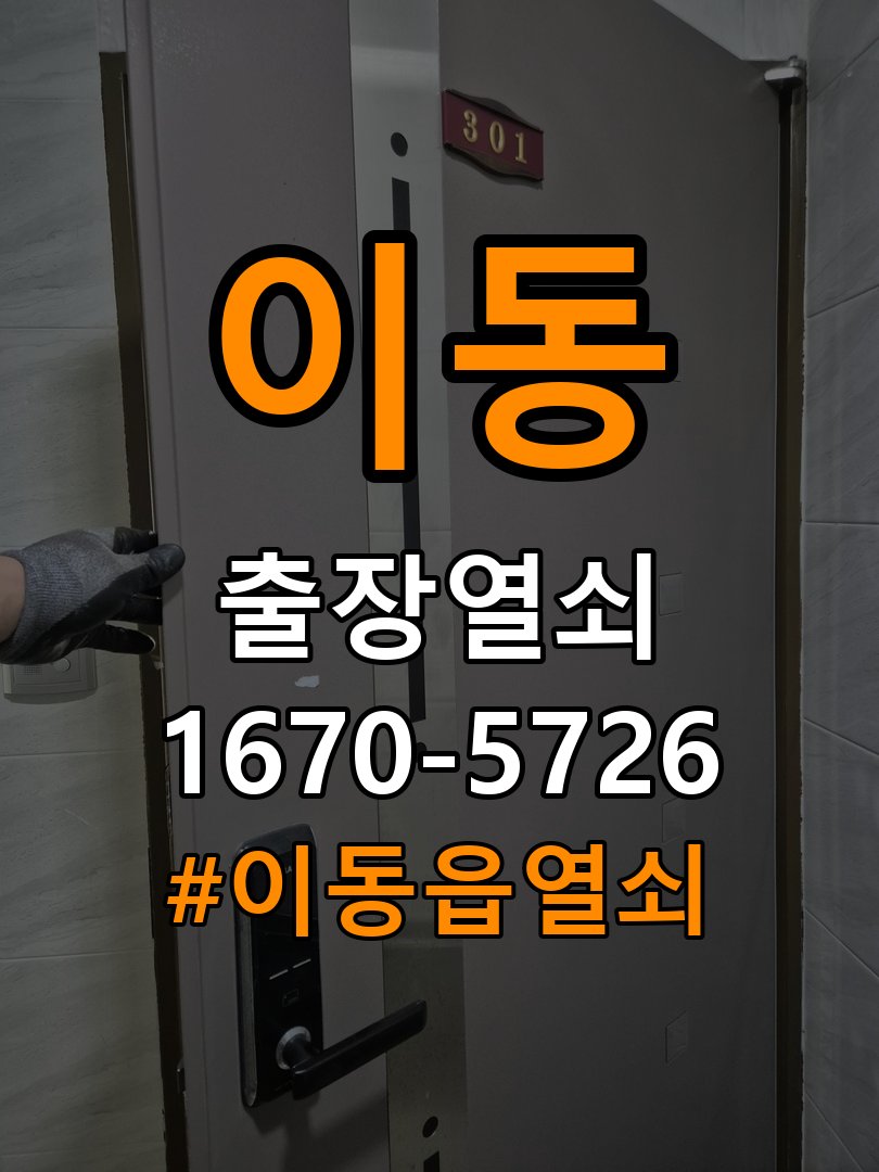 이동 상가 열쇠 부러짐 키 실린더 교체 - 외관은 정상인데 작동이 안 될 때 점검 작업 완료 후 정상 작동 확인