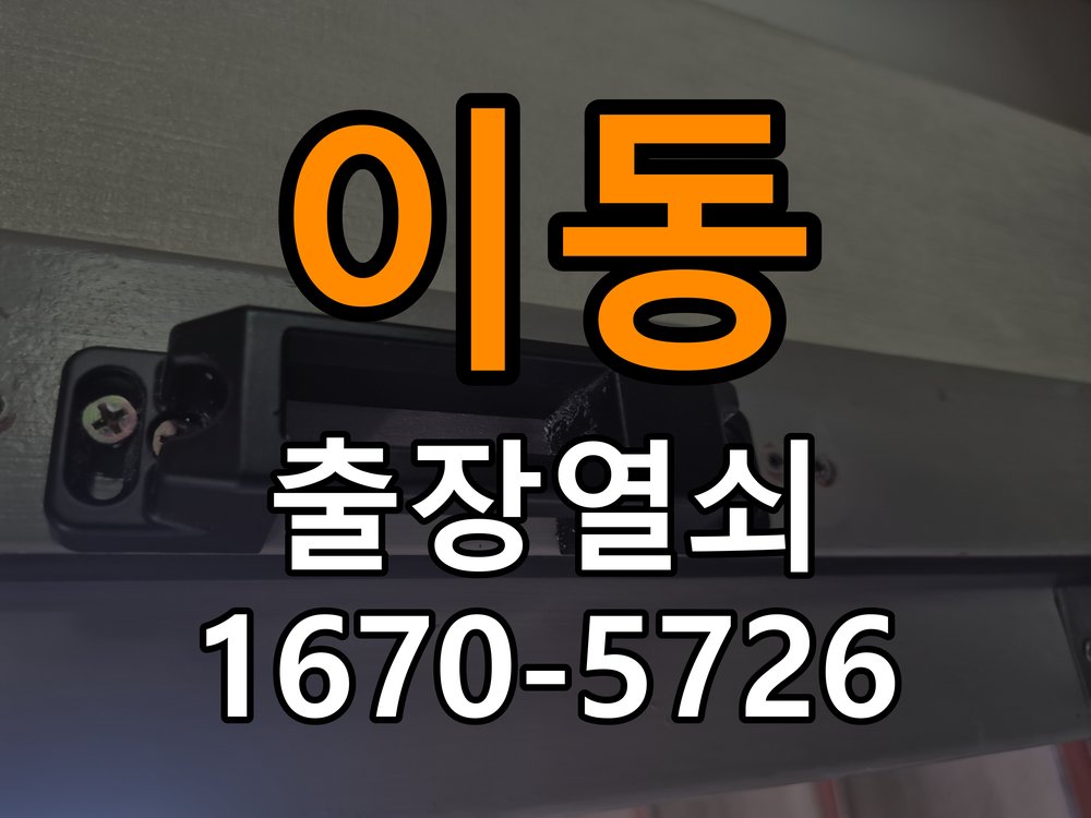 이동 상가 열쇠 부러짐 키 실린더 교체 - 외관은 정상인데 작동이 안 될 때 점검 작업 완료 후 정상 작동 확인