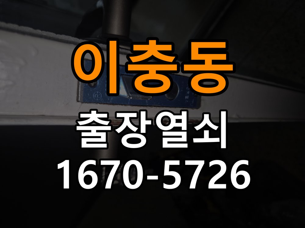 평택시 도어락 비밀번호 입력 후 확인음만 나고 안 열리는 증상 - 오래된 제품 점검 기준 입력 확인음 후 잠금 해제가 완료되지 않음. 이 글의 점검 목적: 설치 이력, 부품 수급과 장치 마모 상태를 함께 확인 현장 출장
