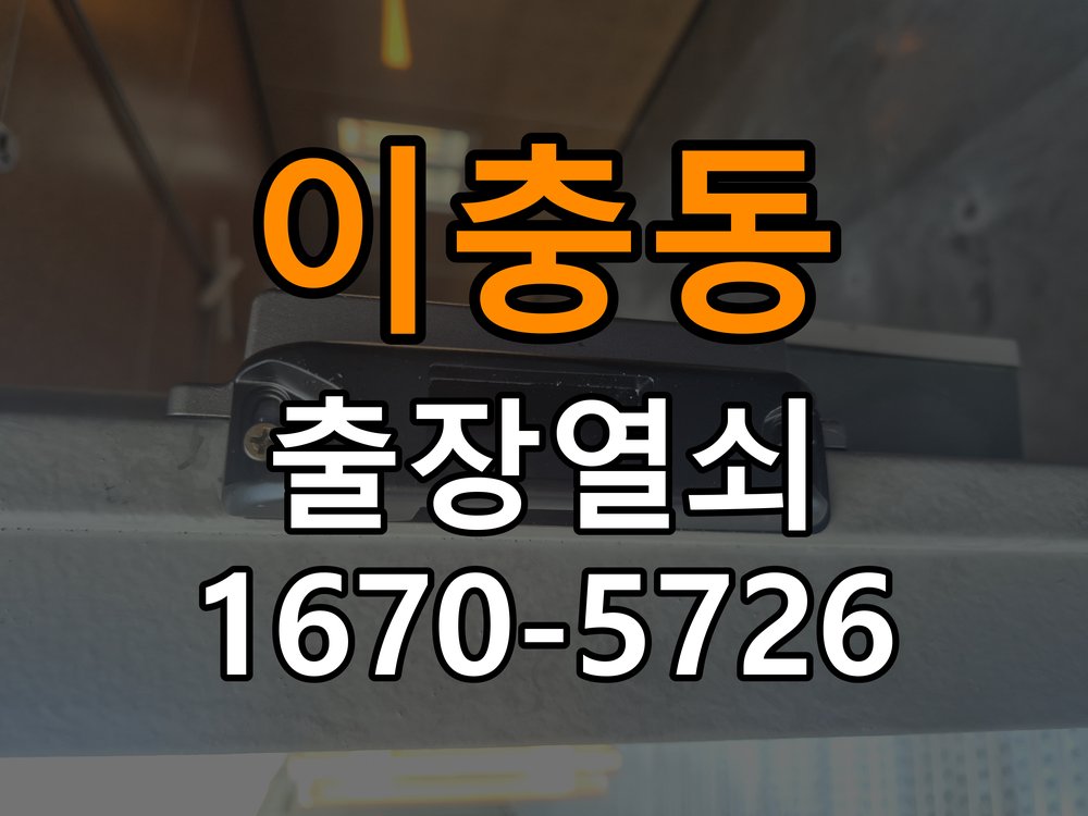 평택시 도어락 비밀번호 입력 후 확인음만 나고 안 열리는 증상 - 오래된 제품 점검 기준 입력 패널과 잠금 구동부 정밀 점검 및 교체
