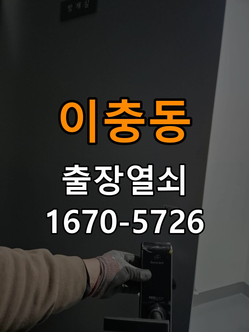 평택시 도어락 비밀번호 입력 후 확인음만 나고 안 열리는 증상 - 오래된 제품 점검 기준 작업 완료 후 정상 작동 확인
