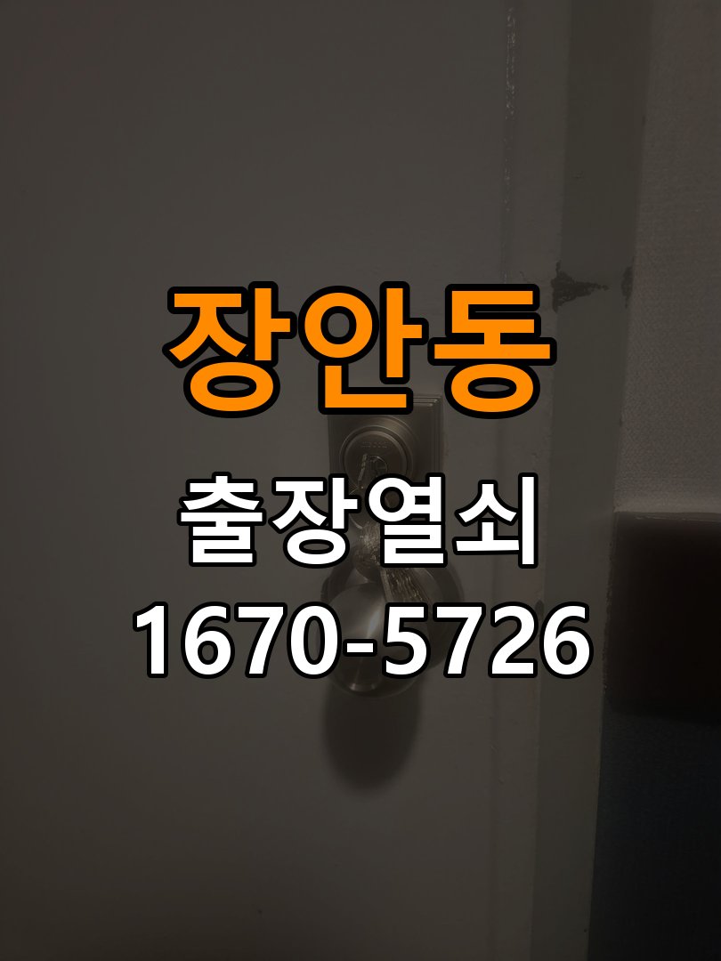 평택시 다세대주택 같은 열쇠가 안쪽에서는 돌아가고 바깥에서는 걸리는 증상 - 증상이 간헐적으로 나타날 때 점검 다세대주택 출입 공간에서 실린더 한쪽에서만 열쇠 회전이 불안정함. 이 글의 점검 목적: 정상 작동할 때와 문제가 발생할 때의 조건 차이를 기록 현장 출장