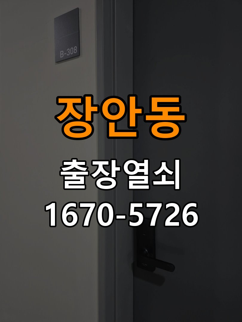 평택시 다세대주택 같은 열쇠가 안쪽에서는 돌아가고 바깥에서는 걸리는 증상 - 증상이 간헐적으로 나타날 때 점검 호환 실린더와 잠금받이 정밀 점검 및 교체