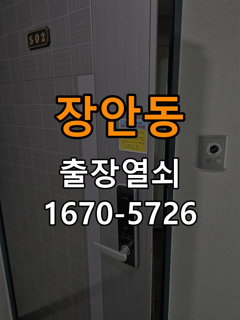 평택시 다세대주택 같은 열쇠가 안쪽에서는 돌아가고 바깥에서는 걸리는 증상 - 증상이 간헐적으로 나타날 때 점검 작업 완료 후 정상 작동 확인