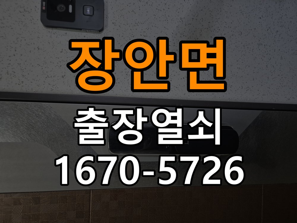 장안면도어락 출장 열쇠 24시 파손없이 열기 출장 열쇠 24시 방전 및 간헐적 오류 점검 참고 사진 1