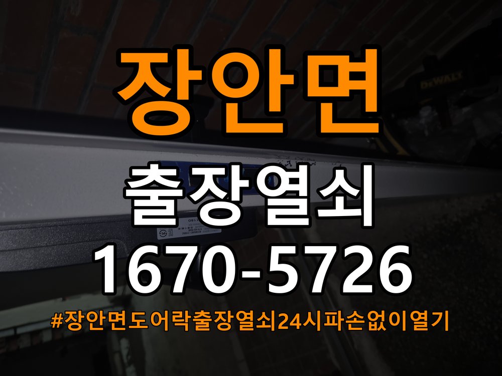 장안면도어락 출장 열쇠 24시 파손없이 열기 출장 열쇠 24시 방전 및 간헐적 오류 점검 참고 사진 2