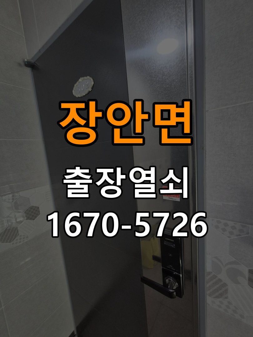 장안면도어락 출장 열쇠 24시 파손없이 열기 출장 열쇠 24시 방전 및 간헐적 오류 점검 참고 사진 3