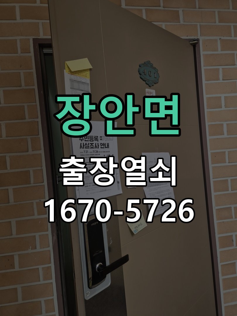 장안면 현관문 도어락 자동잠김 안됨 센서 수리 문을 닫아도 자동으로 잠기지 않고 수동으로 눌러야만 잠김 현장 출장