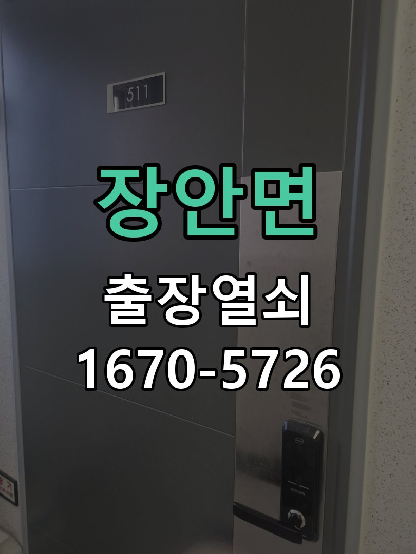 장안면 현관문 도어락 자동잠김 안됨 센서 수리 도어 센서 리드 스위치 및 자석 모듈 교체 정밀 점검 및 교체