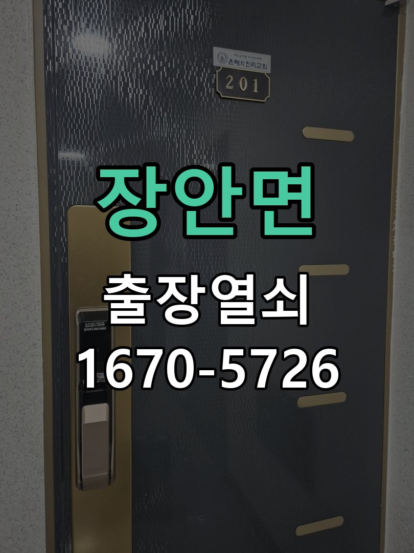장안면 현관문 도어락 자동잠김 안됨 센서 수리 작업 완료 후 정상 작동 확인