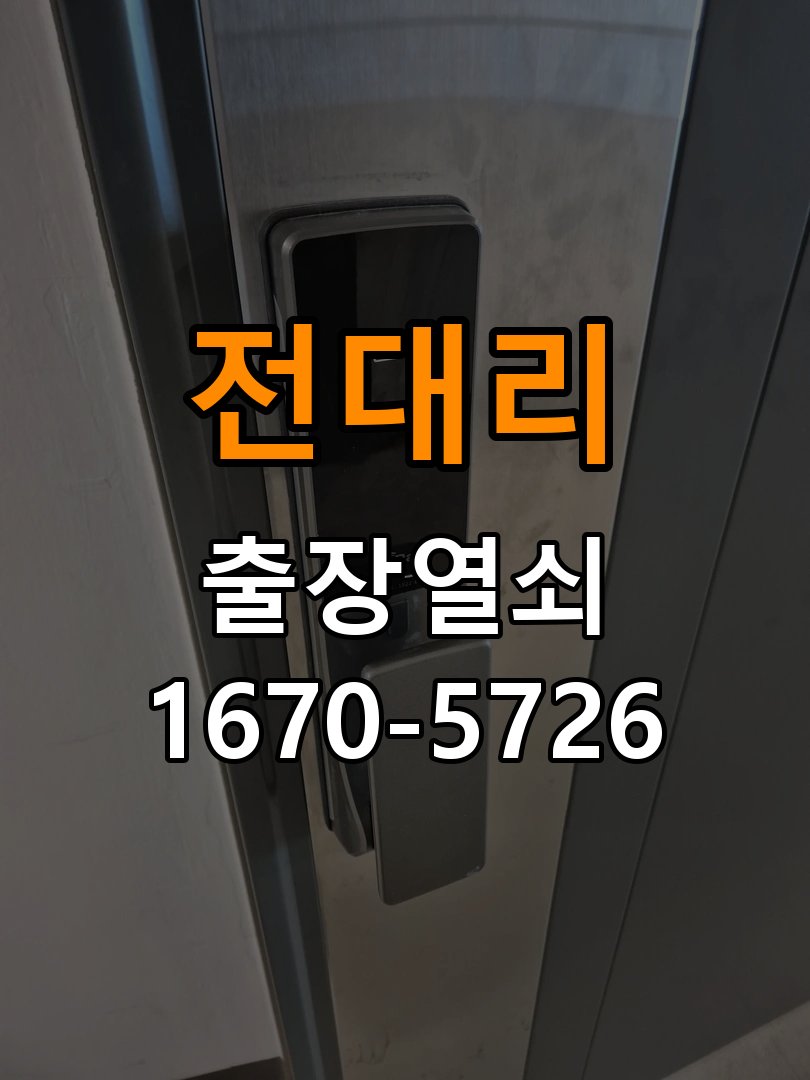 전대리 빌라 현관 방화문 유격 소음 방음 고무패킹 교체 - 증상이 간헐적으로 나타날 때 점검 빌라 출입 공간에서 바람이 불 때마다 현관문이 덜컹거리며 소음 발생. 이 글의 점검 목적: 정상 작동할 때와 문제가 발생할 때의 조건 차이를 기록 현장 출장