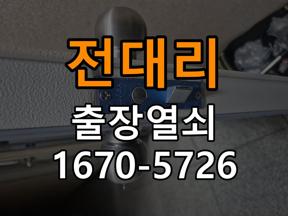 전대리 빌라 현관 방화문 유격 소음 방음 고무패킹 교체 - 증상이 간헐적으로 나타날 때 점검 작업 완료 후 정상 작동 확인