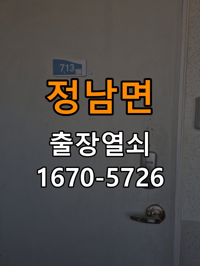 정남면도어락 출장 열쇠 24시 파손없이 열기 오피스텔 자동잠김 안됨 센서 수리 및 부품 확인 참고 사진 1