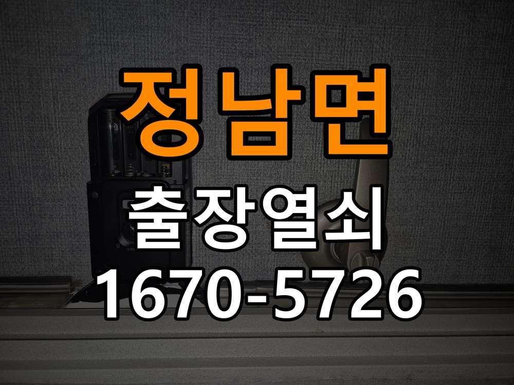 정남면도어락 출장 열쇠 24시 파손없이 열기 오피스텔 자동잠김 안됨 센서 수리 및 부품 확인 참고 사진 3